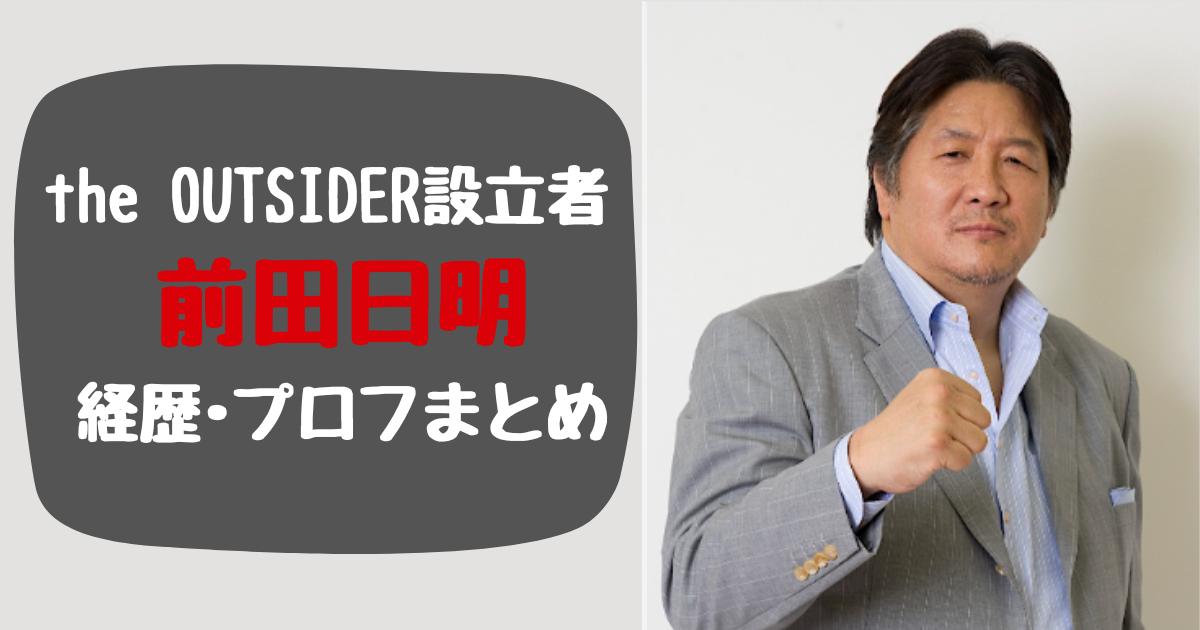 前田日明の経歴･プロフまとめ！ブレイキングダウンで大御所感満載！