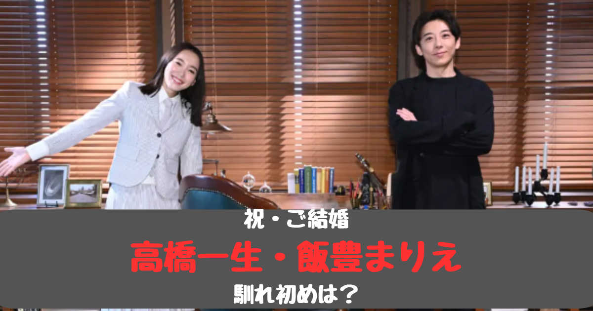 高橋一生と飯豊まりえの馴れ初めはドラマ共演！結婚願望なしを変えた？