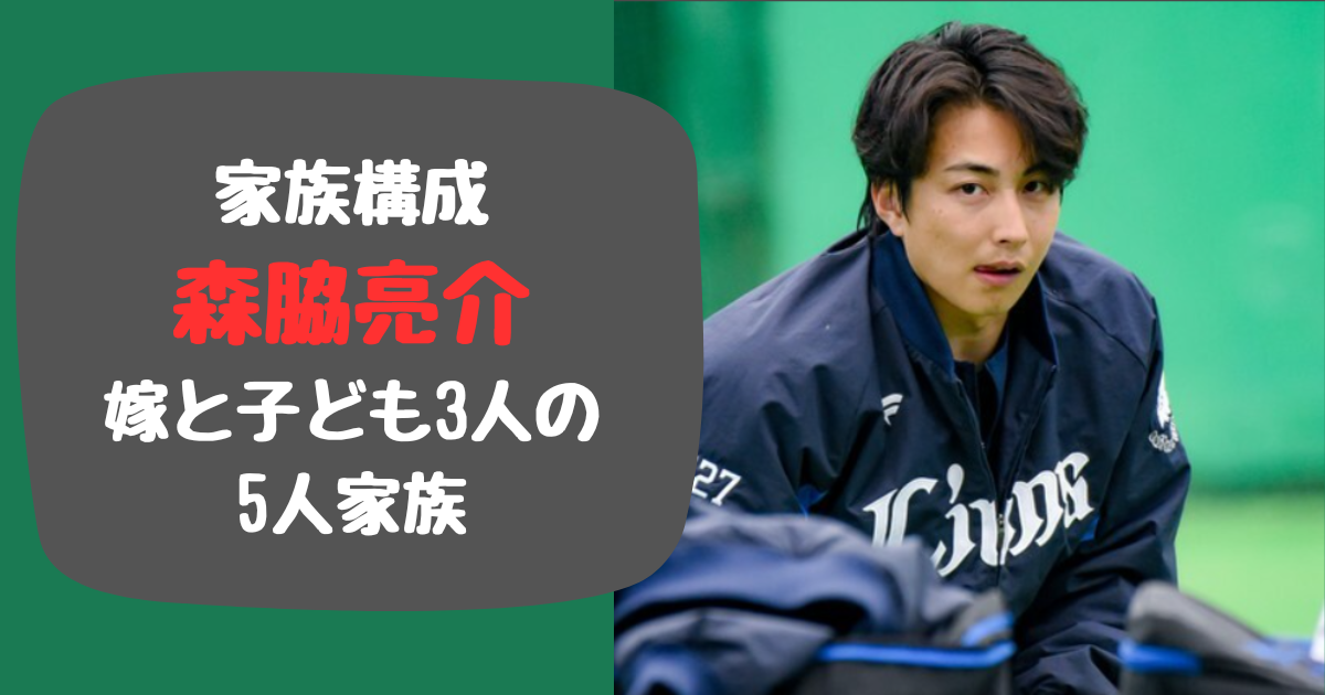 森脇亮介の家族構成は嫁と子ども3人の5人！育児もこなすイクメン！