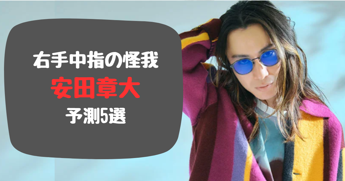 安田章大の右手中指の怪我は何か5選！活動休止期間についても調査！