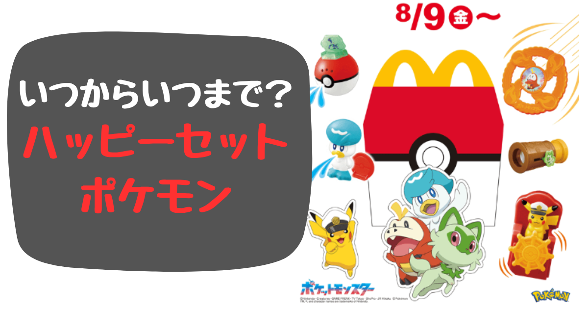 ハッピーセットのポケモンはいつからいつまで？売り切れの再入荷は？