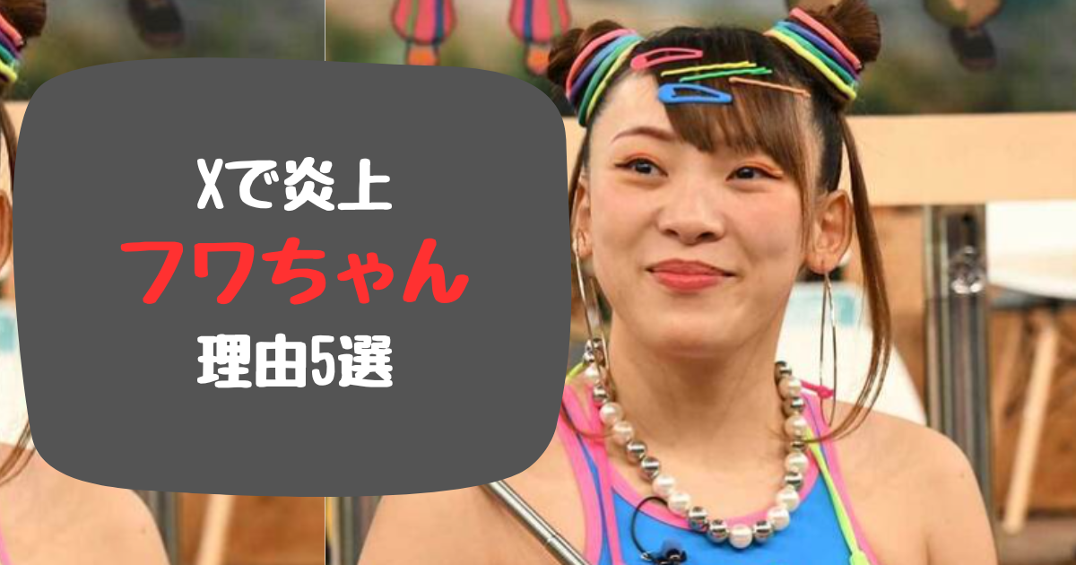 フワちゃんの炎上理由と言われること5選！『許せない』と批判多数