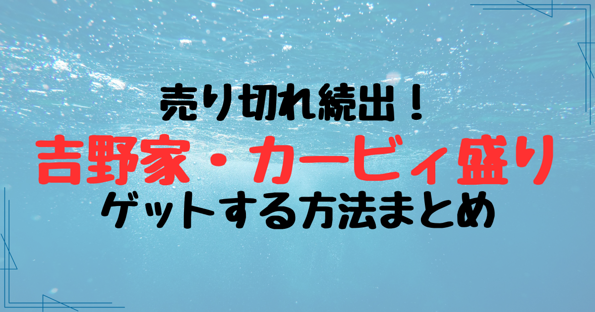 吉野家コラボの星のカービィ売り切れ続出！ゲットする方法も調査！