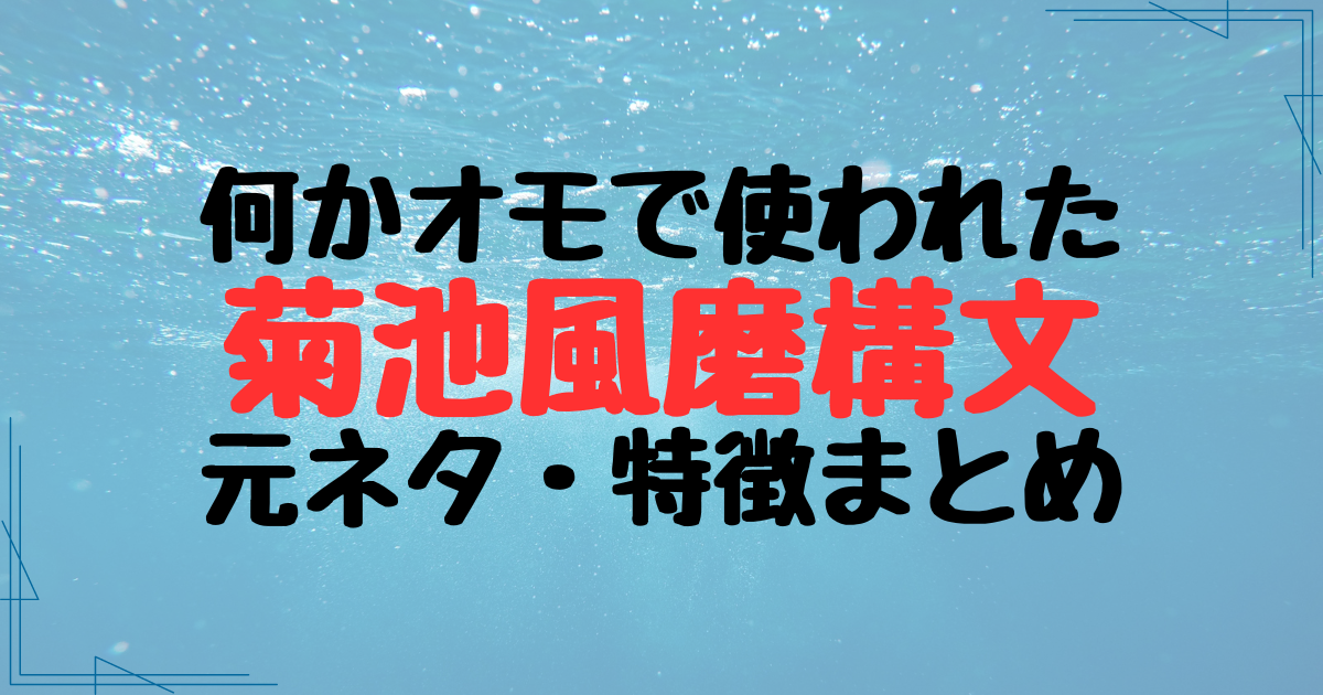 菊池風磨構文の元ネタはNetflix！使い方の特徴3選や大喜利も