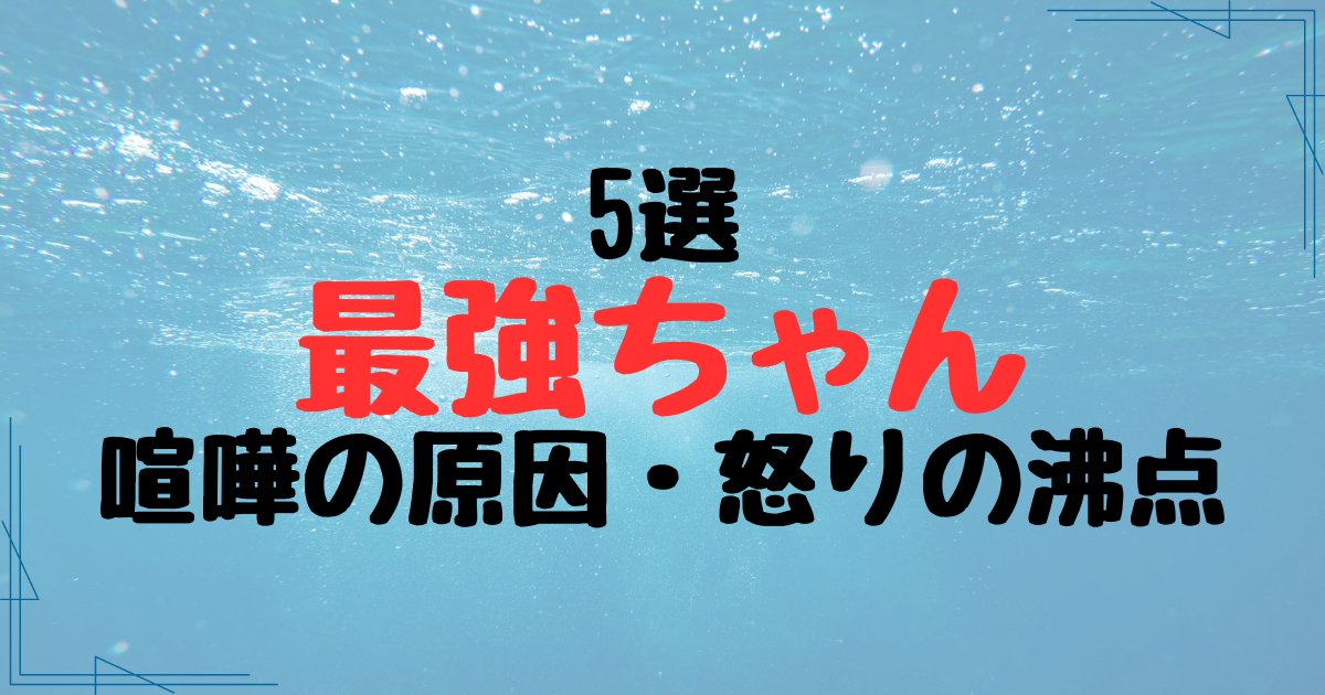 最強ちゃんの喧嘩の原因・沸点5選！ブロックされる配信者続出