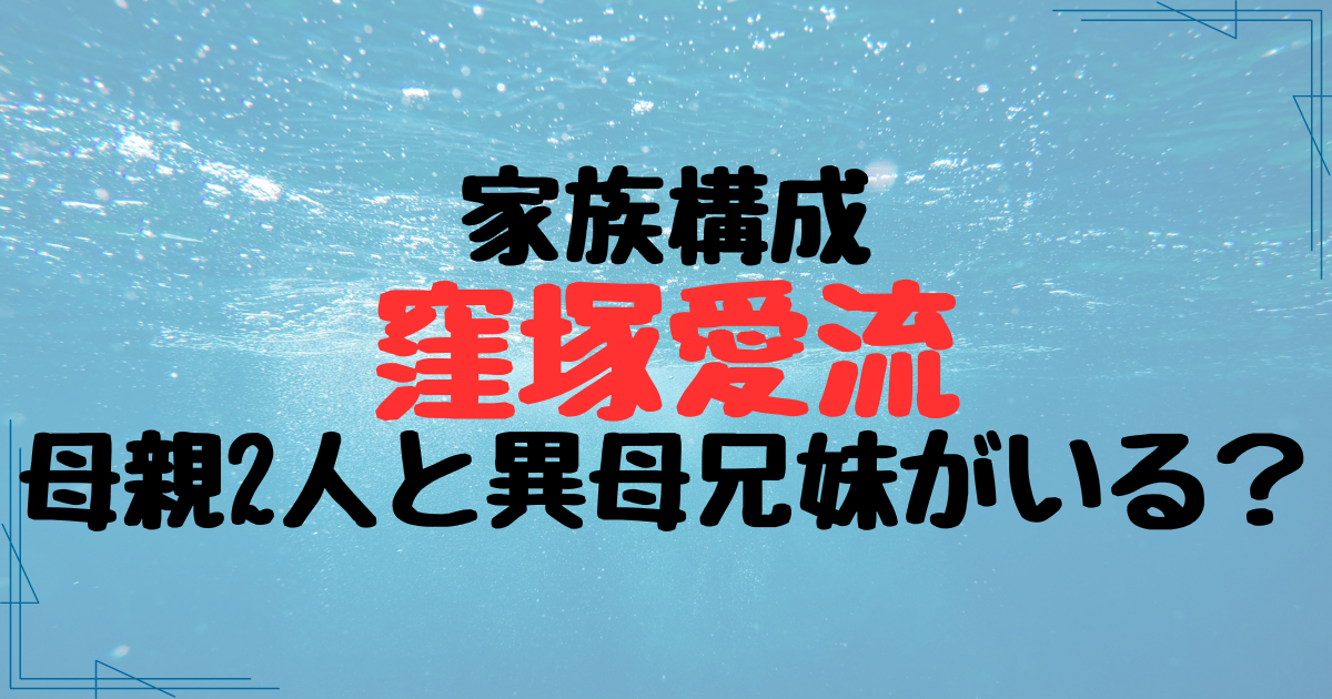 窪塚愛流の家族構成は父親と母親2人と異母兄妹1人！家族は関係良好