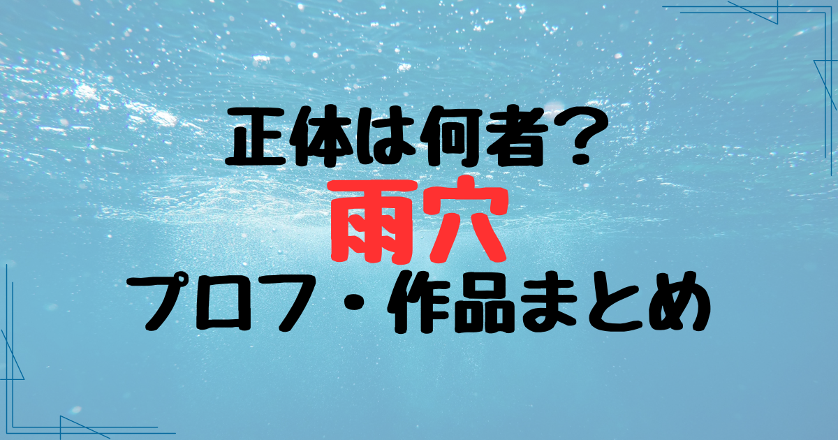 雨穴の正体は何者？年齢・身長プロフまとめ！代表的な単行本や映画も