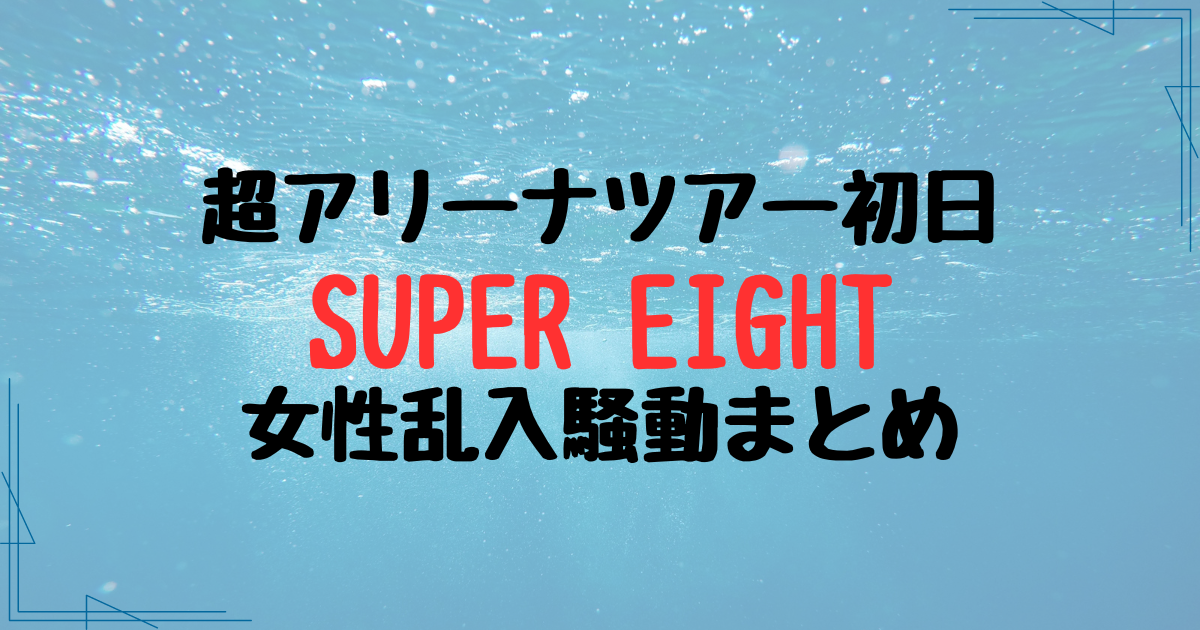 SUPER EIGHTの超アリーナツアー2024名古屋に女が乱入！