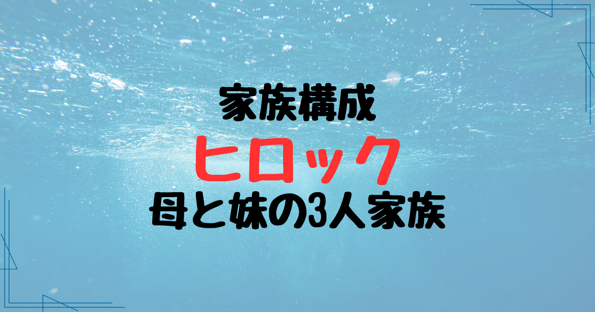 ヒロックの家族構成は母と妹の3人！父や祖母も同居している？