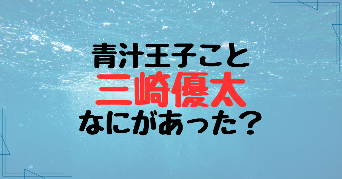 青汁王子・三崎優太はなにがあった？お金がなくなった理由は信用取引