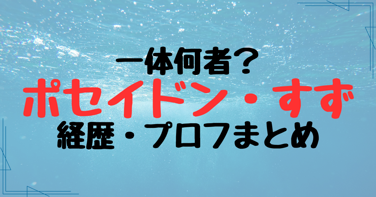 ポセイドン・すずって何者？ヒカルの動画で態度悪いと炎上！