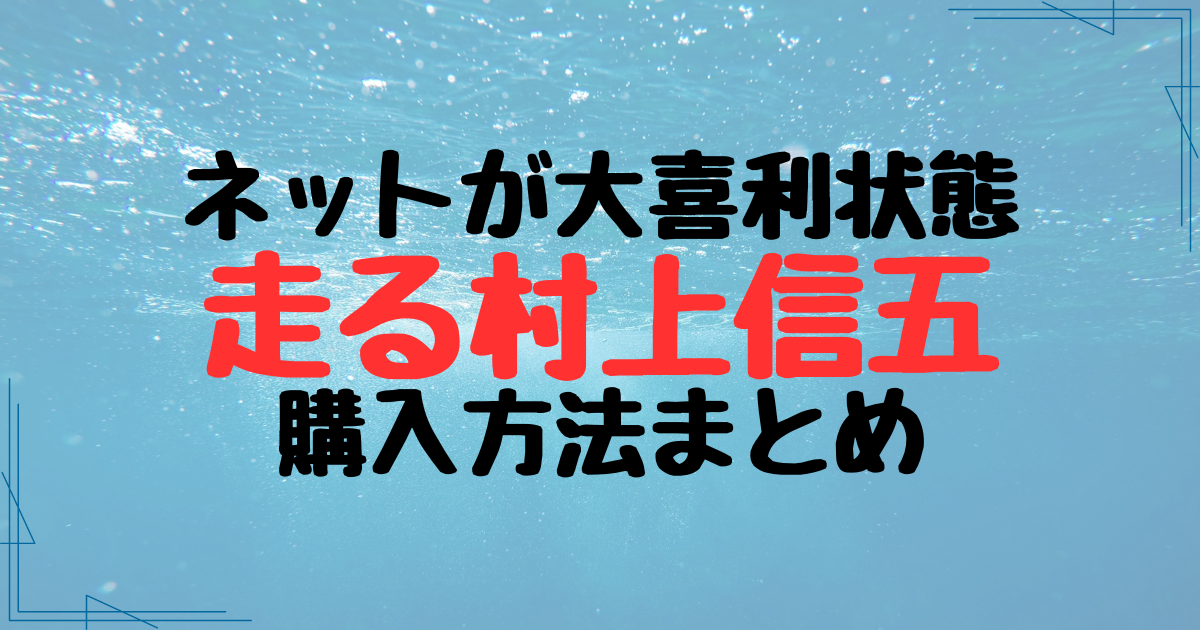 走る村上信五の購入方法まとめ！大倉忠義が反応してグッズ化希望の声