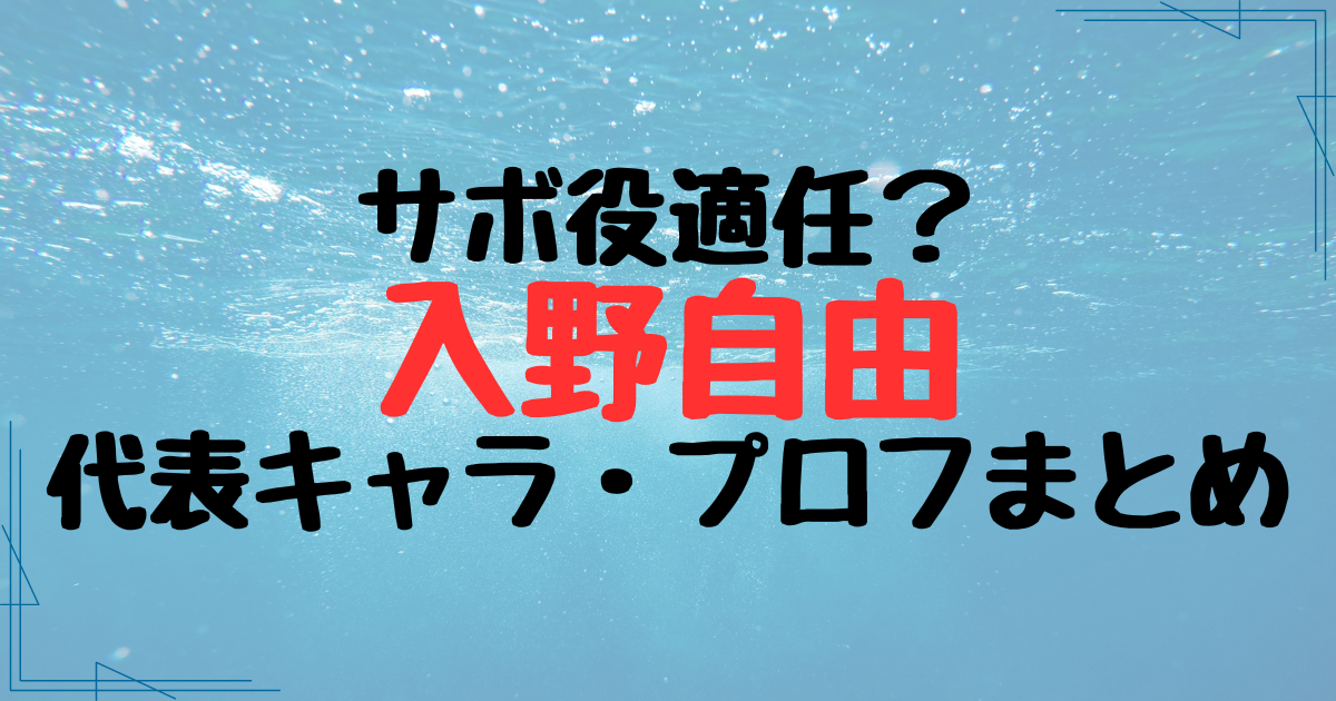 声優・入野自由の代表キャラまとめ！サボ役適任で違和感なしと話題