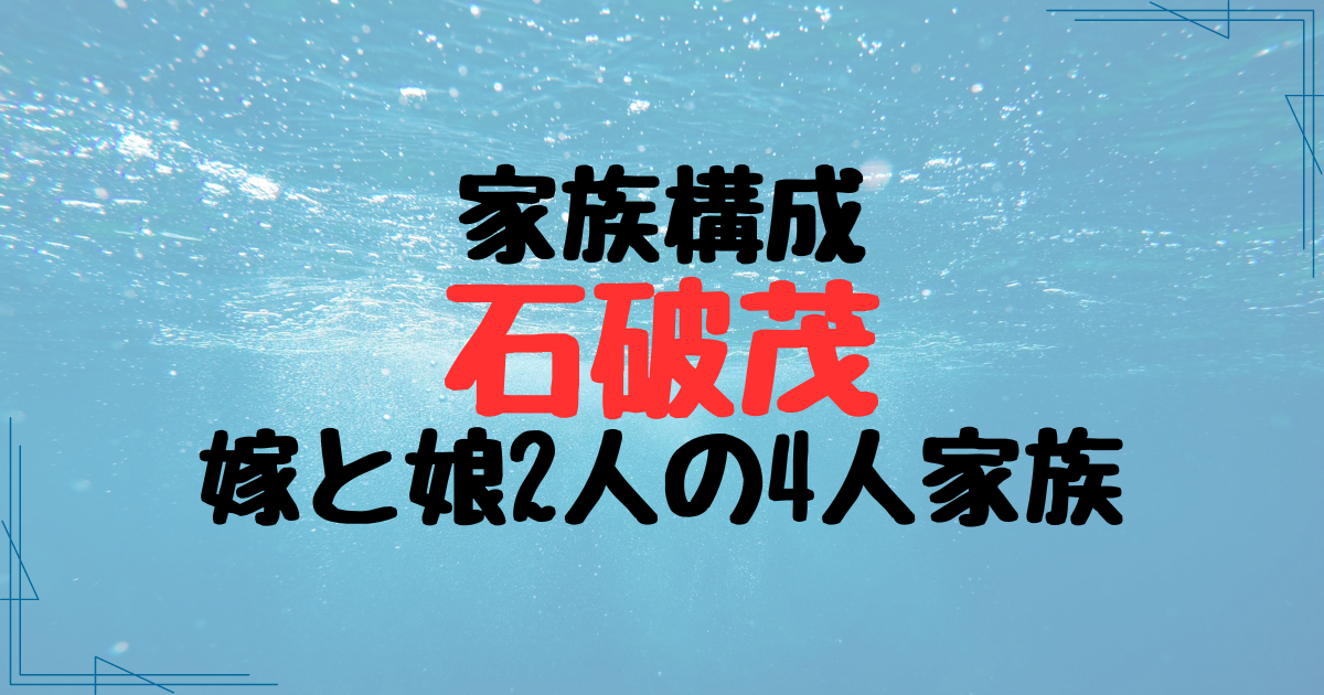 石破茂の家族構成は嫁と娘2人の4人！嫁・佳子はお嬢様でエリート？