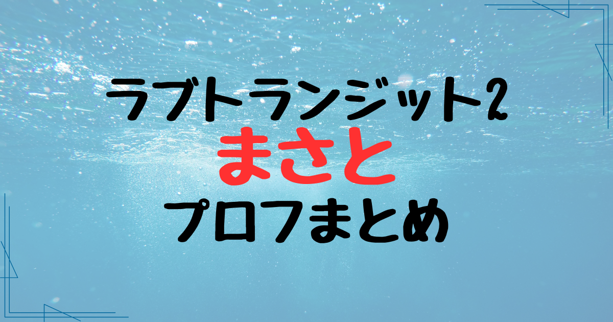ラブトランジット2・まさとの経歴プロフまとめ！視聴者から賛否有 