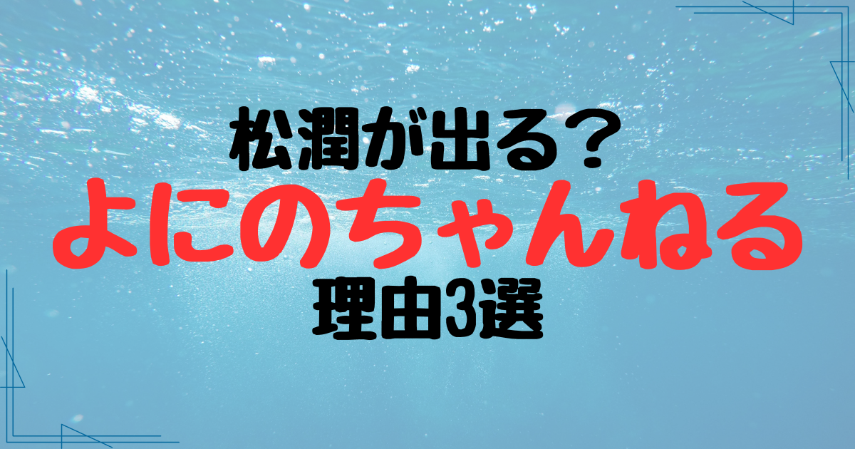 よにのちゃんねるに松本潤が出ると言われる理由3選！ピーで聞こえる？