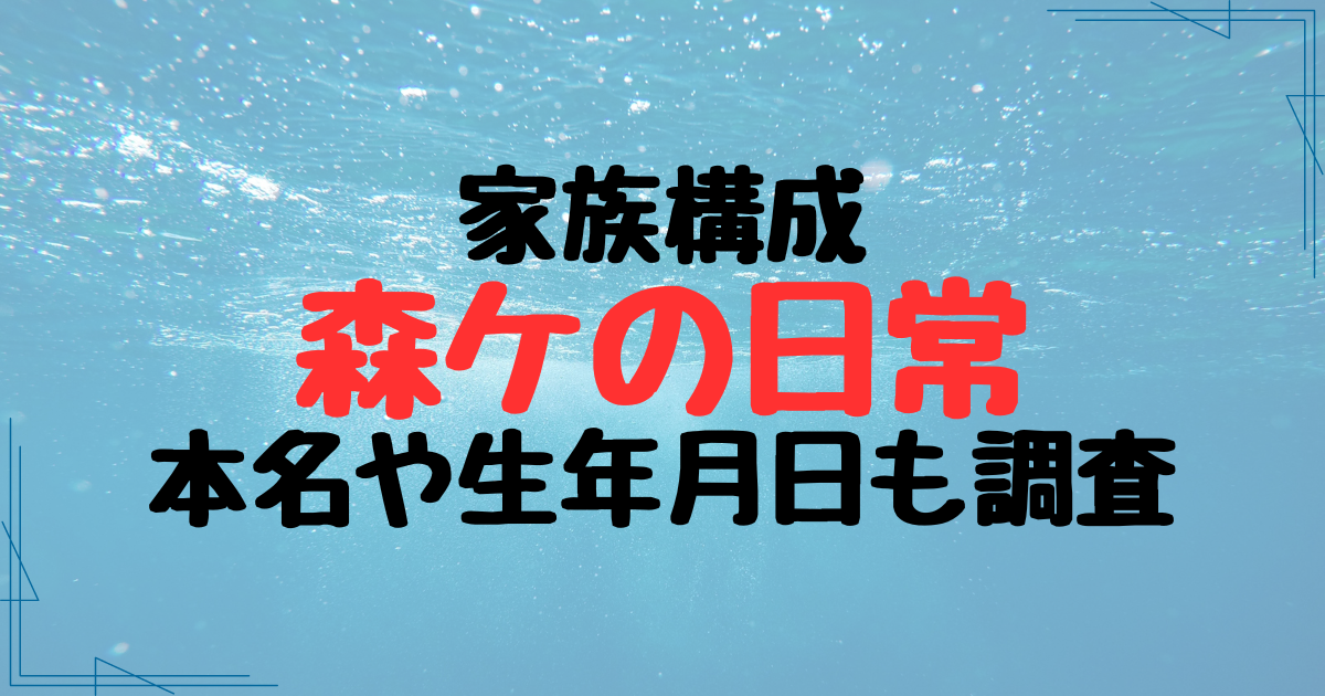 森ケの日常の家族構成！パパ・ママ・5人の子どもの本名・年齢も調査