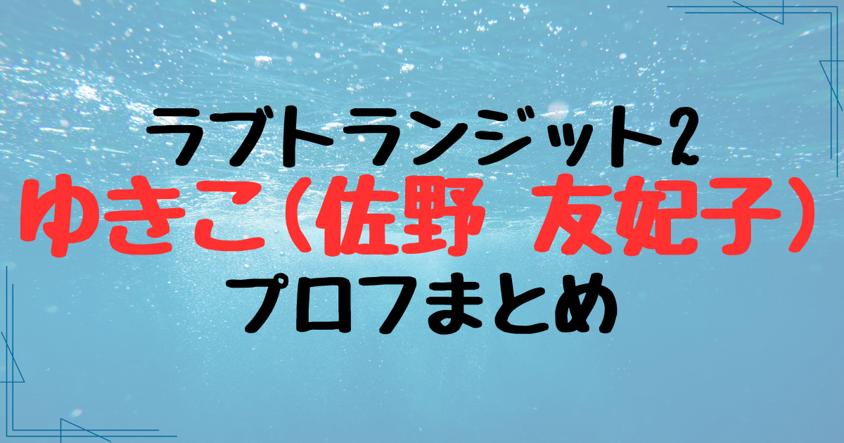 ラブトランジット2・ゆきこの経歴プロフまとめ！実家は開業医？