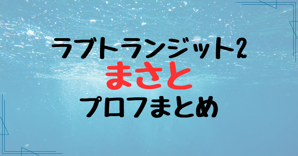 ラブトランジット2・まさとの経歴プロフまとめ！視聴者から賛否有？