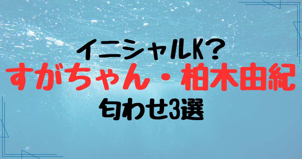 すがちゃんのイニシャルKは柏木由紀だった？熱愛報道で世間の反応は？