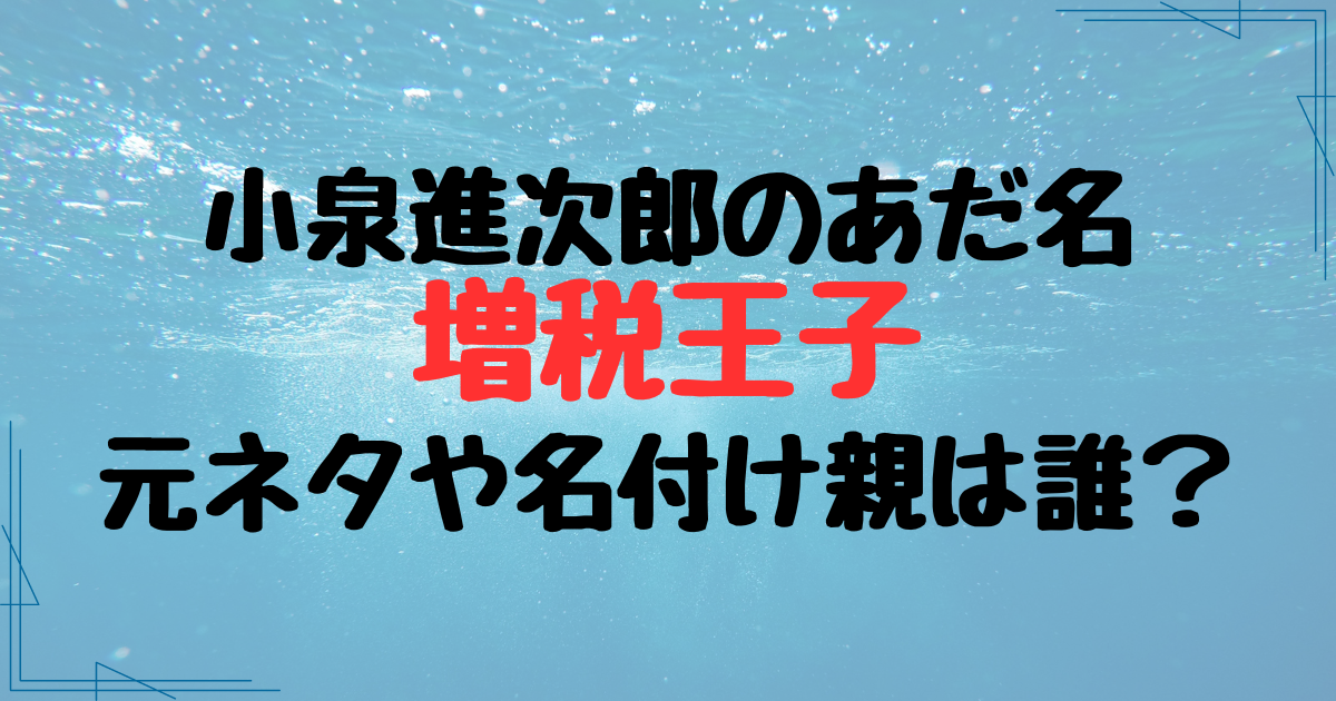 増税王子（小泉進次郎）の元ネタは？言われる理由や世間の声も調査