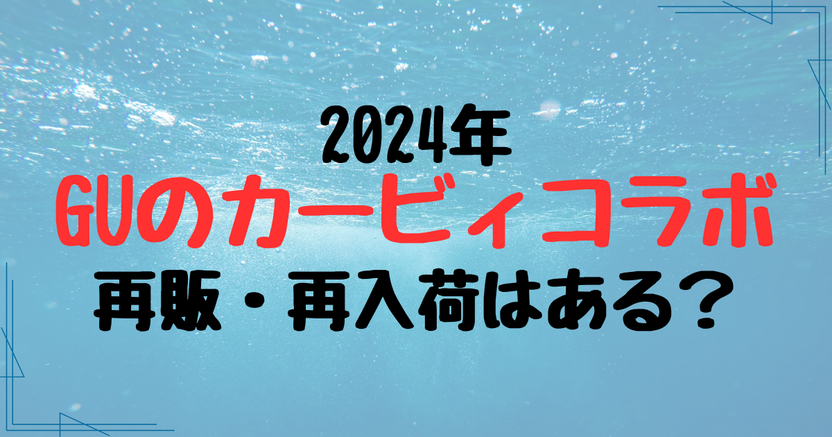 GUのカービィコラボ2024に再販・再入荷はある？チェック方法も