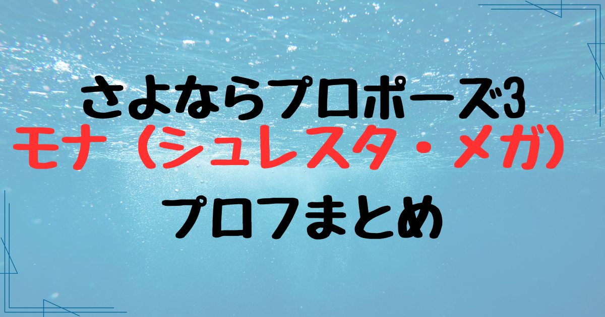 さよならプロポーズ・モナ（シュレスタ・メガ）の経歴プロフまとめ