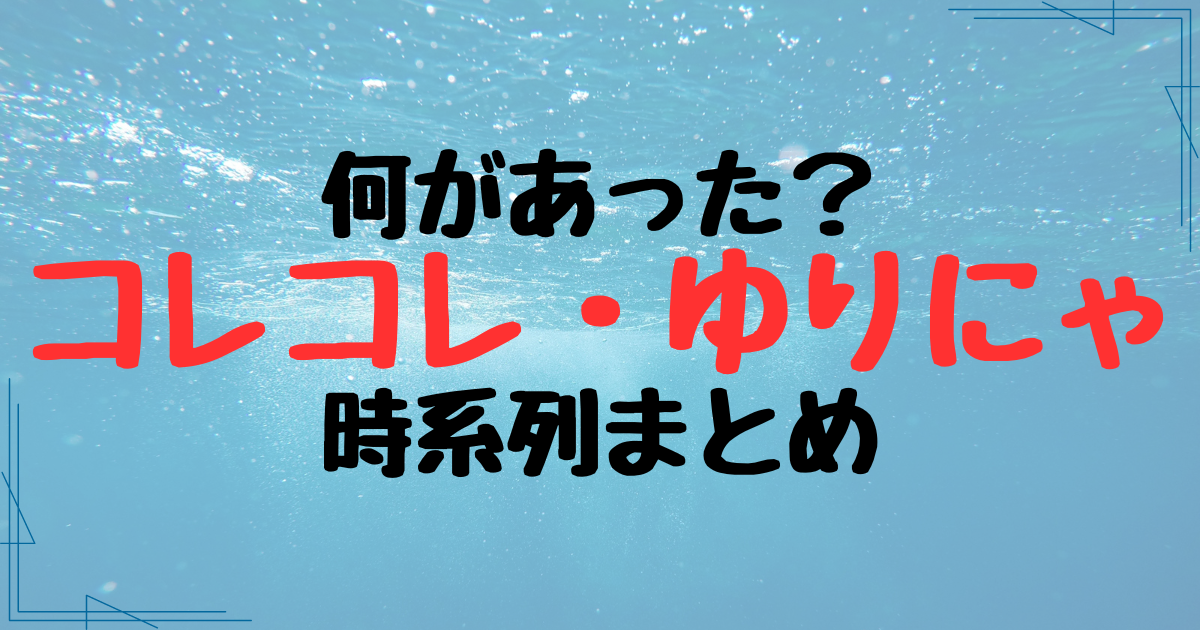 コレコレとゆりにゃは何があったのか時系列まとめ！世間の反応も調査