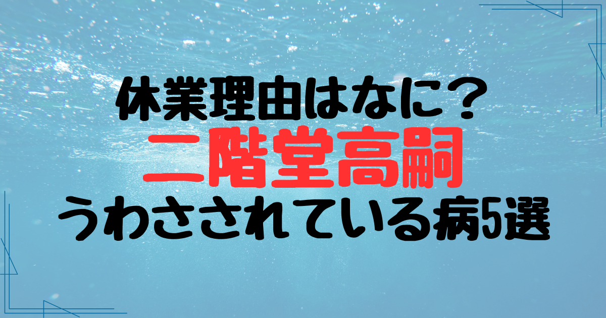 二階堂高嗣の休業理由と言われる病気5つ！ファンが心配していた異変