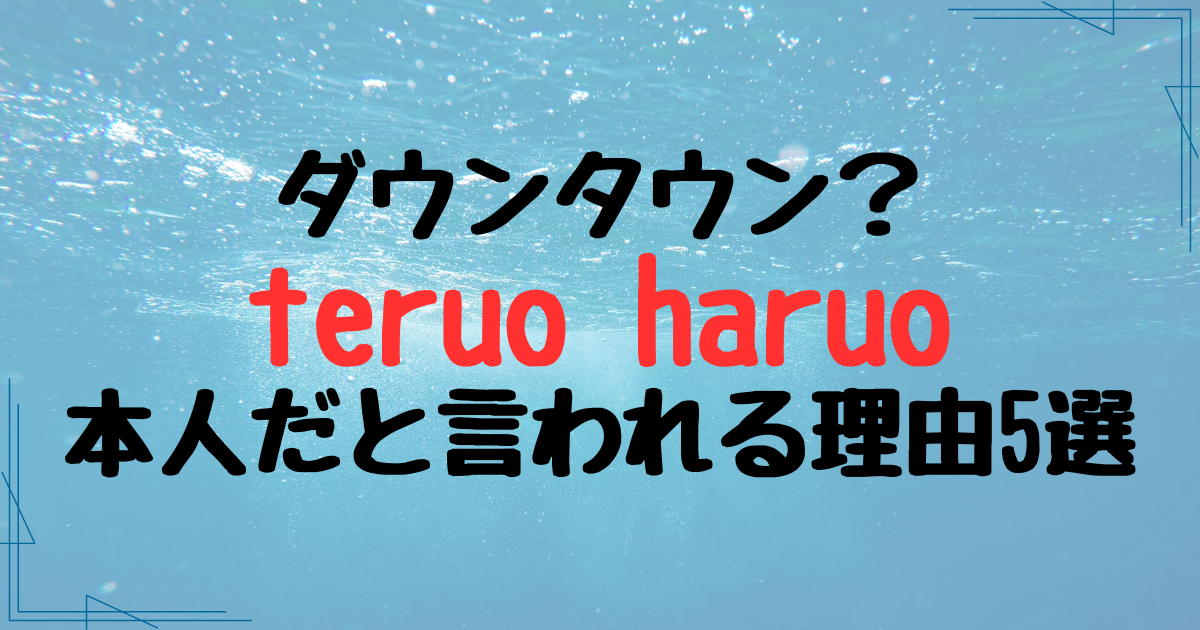 2024年M-1のteruo haruoがダウンタウンだと言われる理由5選！