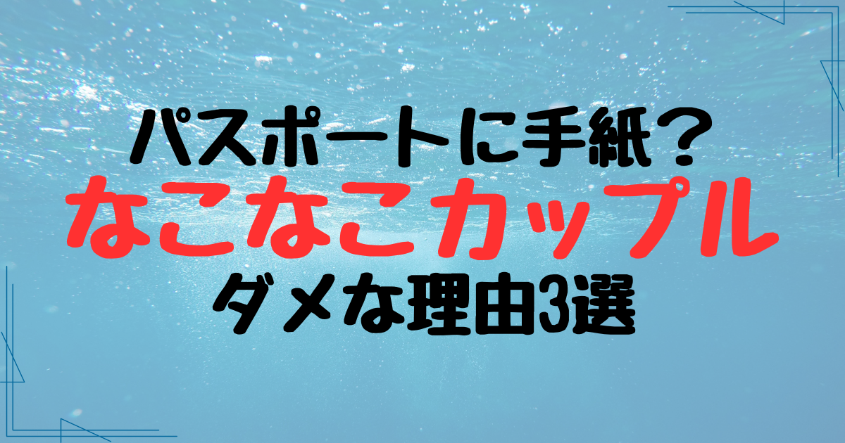 なこなこカップルがパスポートに手紙で炎上！ダメな理由を徹底調査