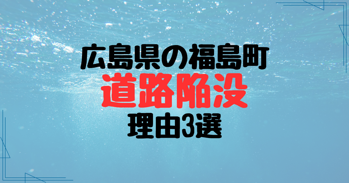 広島県福島町の道路が陥没した理由と言われること3選！工事が原因？