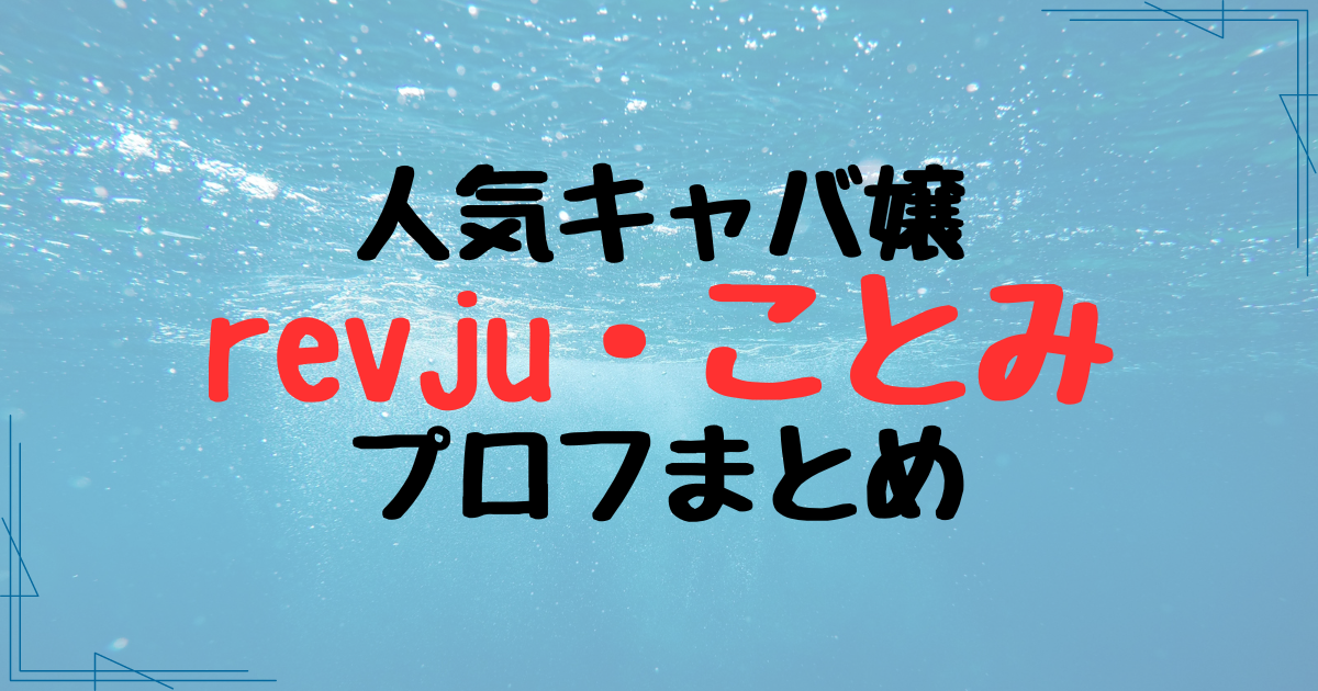 『revju』のキャバ嬢・ことみのプロフまとめ！年収は億超え？