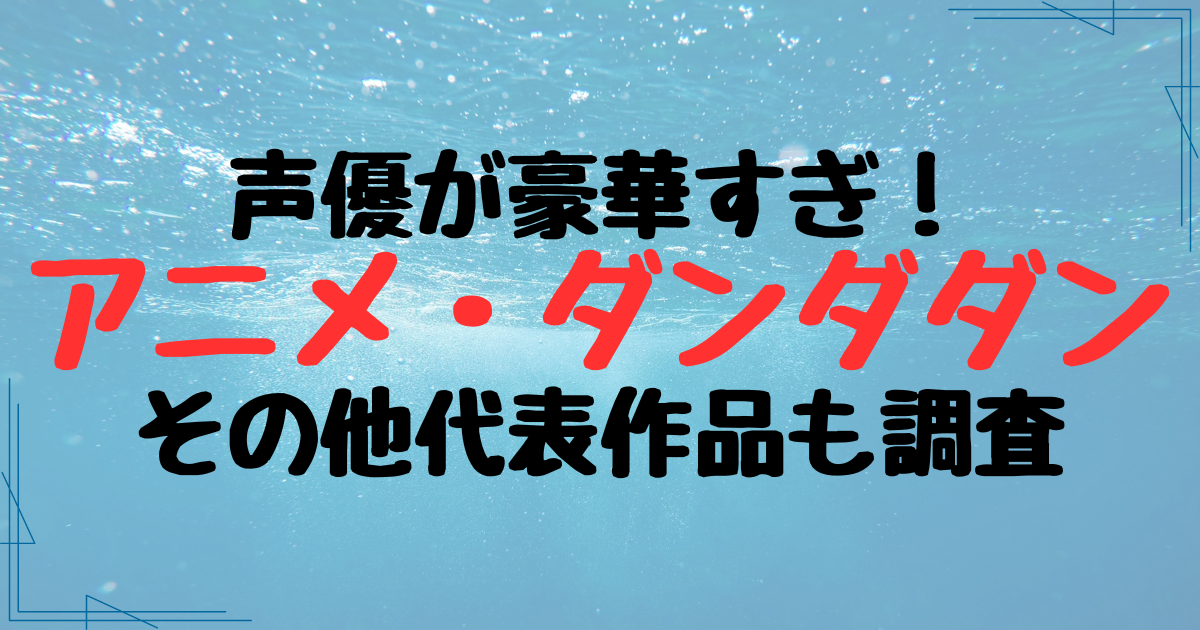 アニメ『ダンダダン』の声優まとめ！代表作品も調査