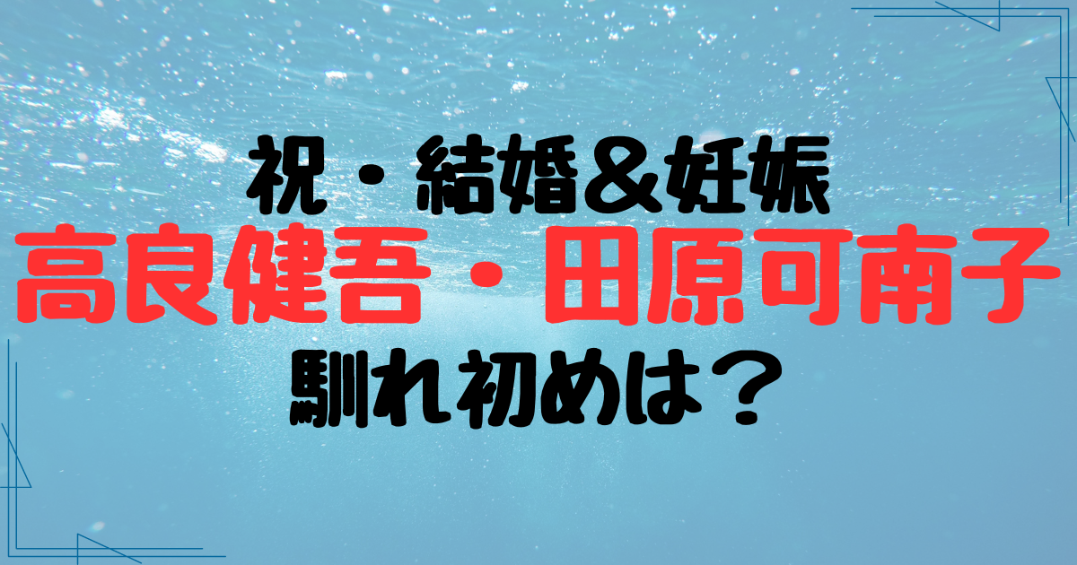 高良健吾と田原可南子が結婚＆妊娠！2人の馴れ初めや交際期間も調査