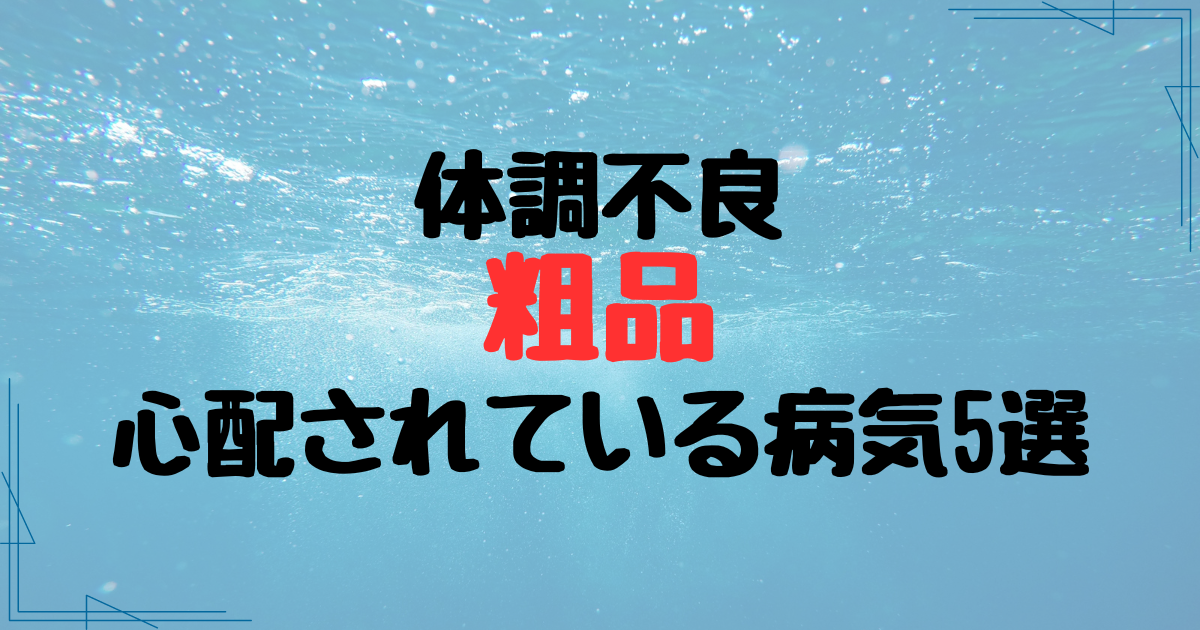 粗品の体調不良で心配されている病気5選！長期化が予想される重症？