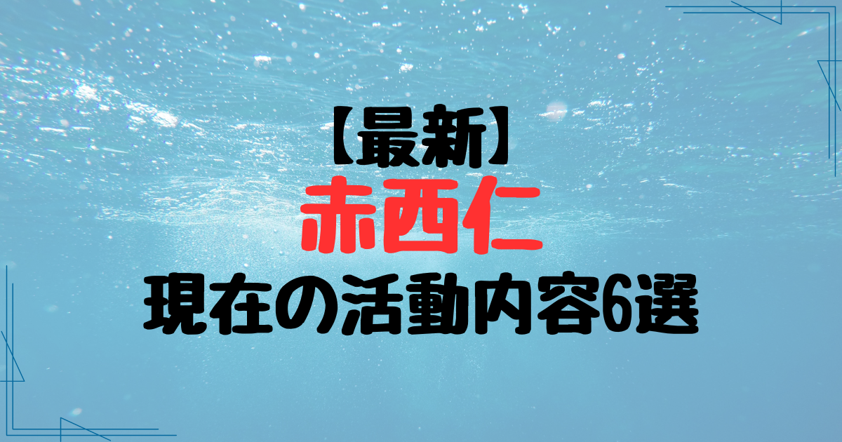 【2024年最新】赤西仁は現在何してる？俳優や歌手活動で超多忙