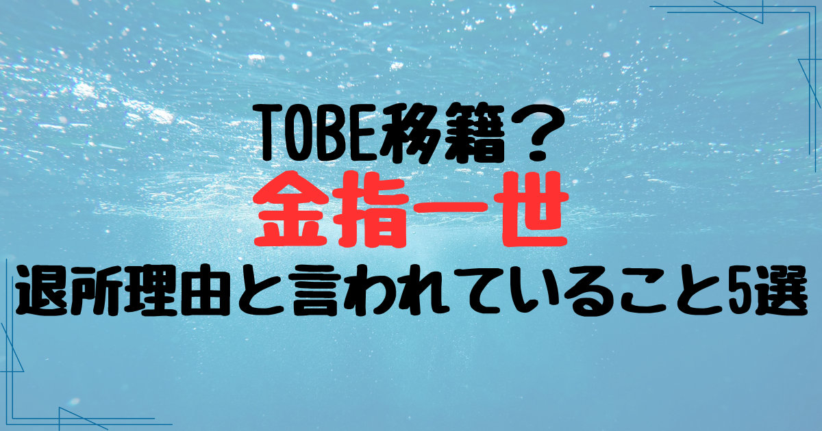 美 少年・金指一世の退所理由と言われること5選！TOBE移籍説も