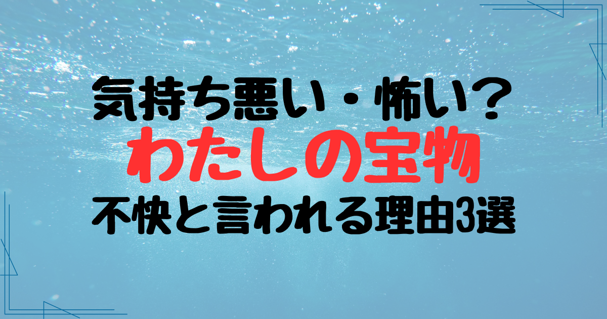 『わたしの宝物』が気持ち悪い・怖いと言われる理由3選！不快な作品？