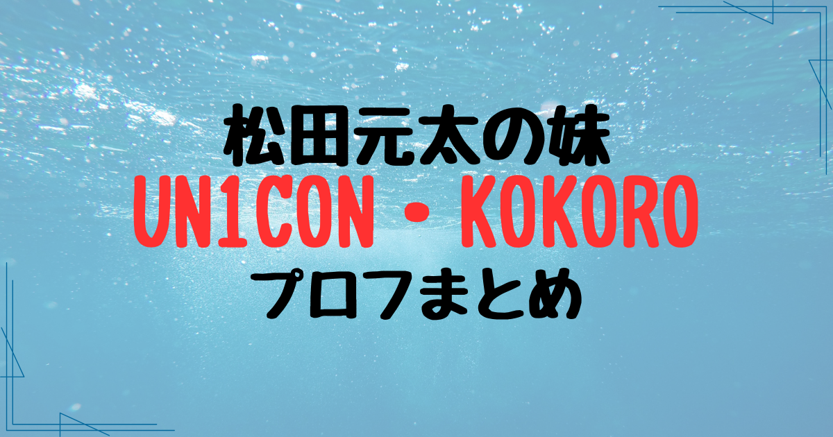 UN1CON・KOKORO（こころ）のプロフまとめ！兄は松田元太