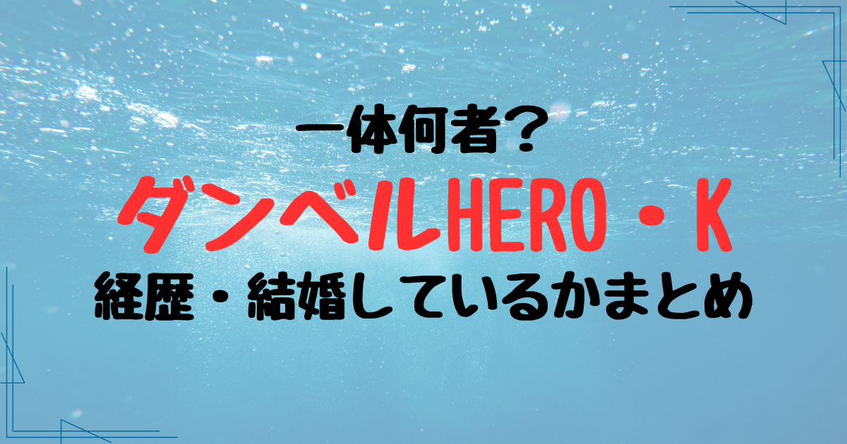 ダンベルHERO・K（けい）って何者？経歴・結婚プロフまとめ