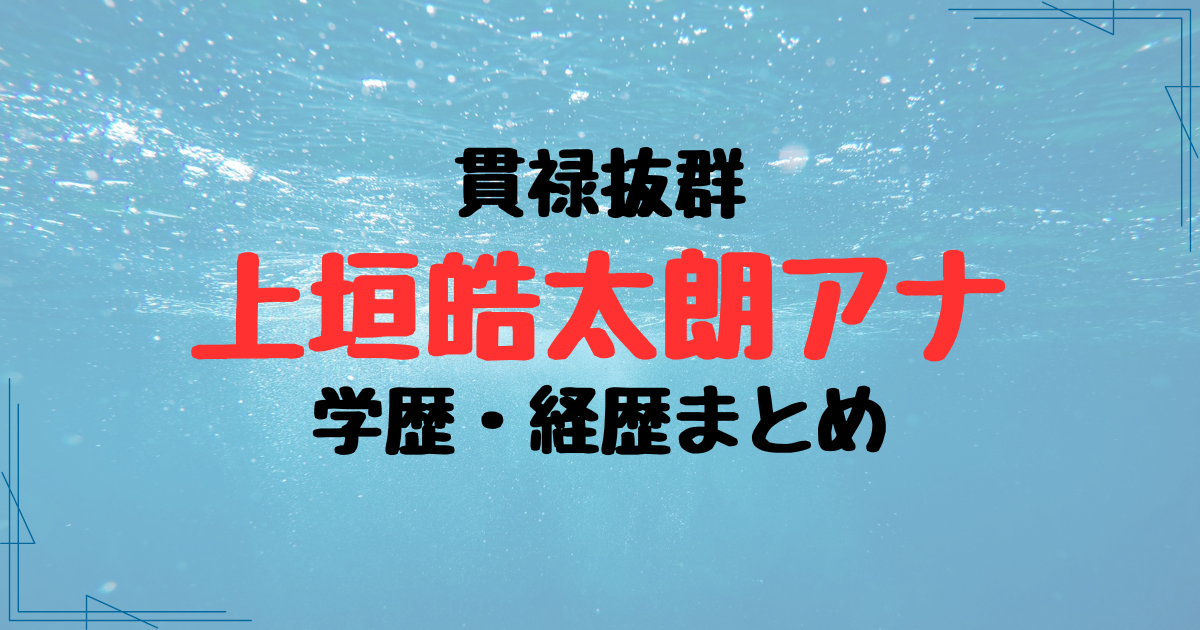 上垣皓太朗アナの学歴・経歴プロフまとめ！資格を多数保有する実力者