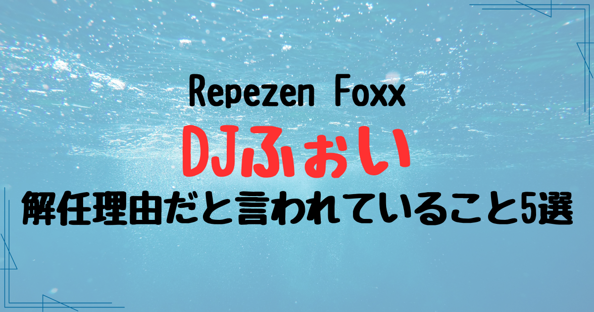 DJふぉいが解任された理由と言われていること5選！世間は賛否両論