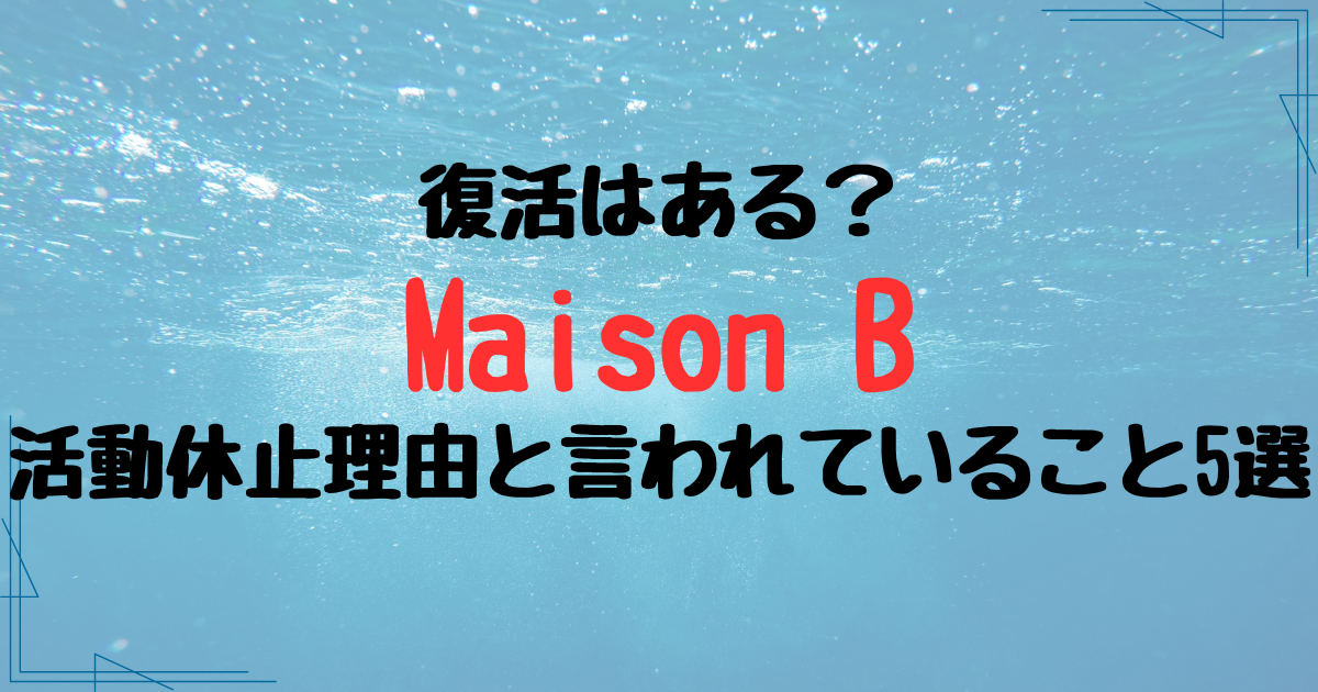 Maison B（メゾンビー）の活動休止理由と言われていること5選