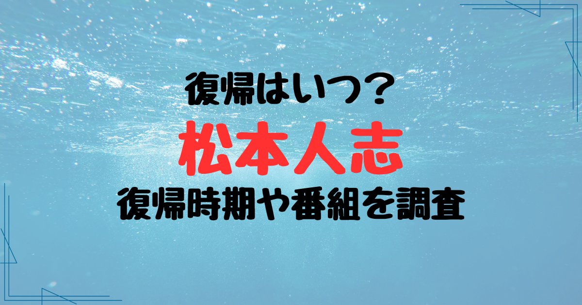 松本人志の訴え取り下げで復帰はいつ？できないという意見も