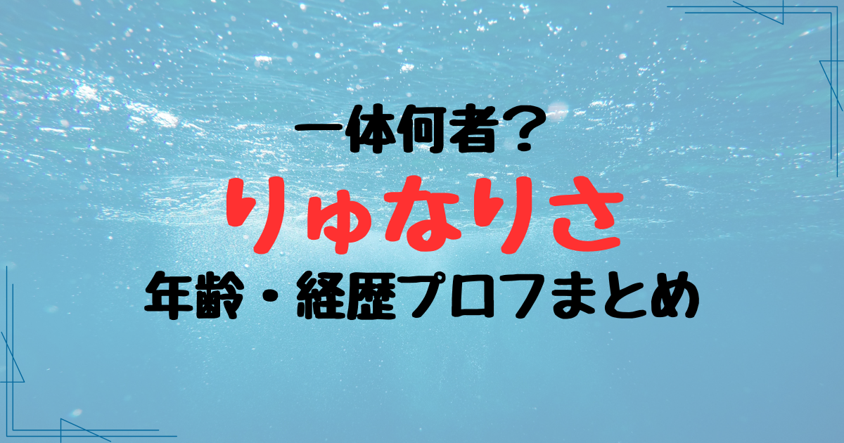 りゅなりさって一体何者？2人の年齢・経歴プロフまとめ！