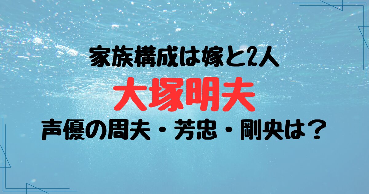 大塚明夫の家族構成は嫁と2人！父は声優で大塚芳忠とは他人！