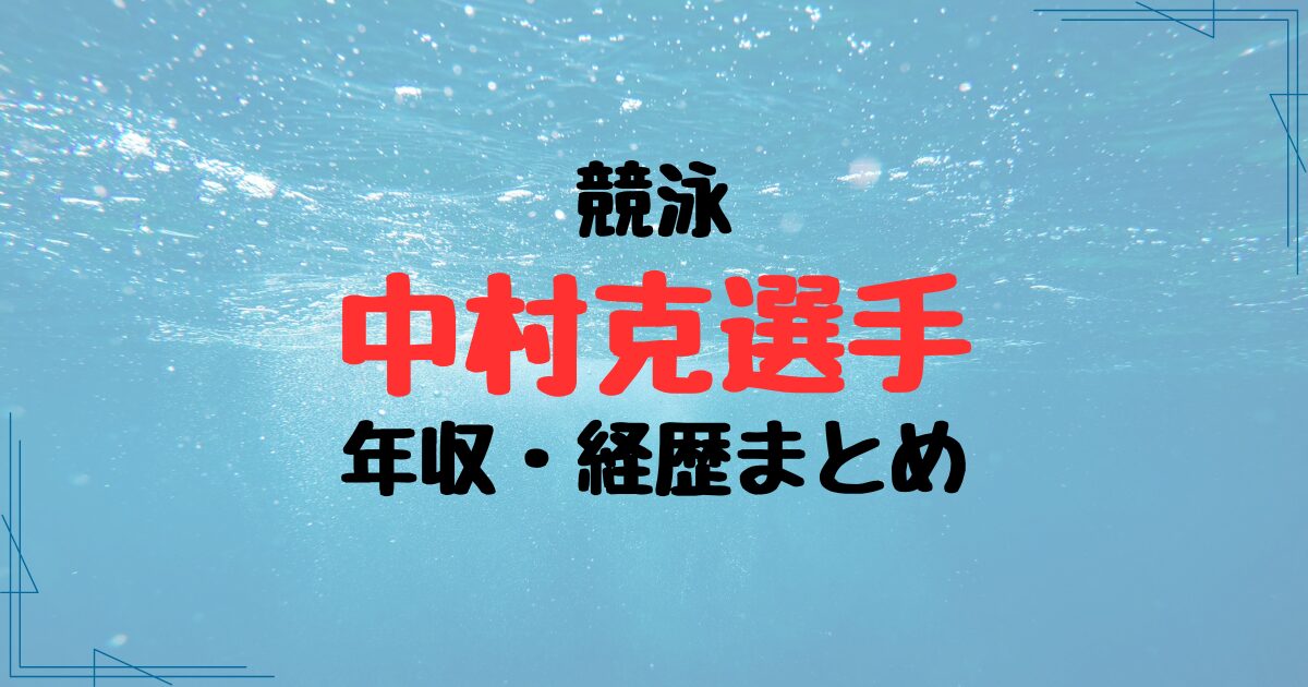 中村克選手の年収・経歴まとめ！年間収入は驚異の4000万超え？