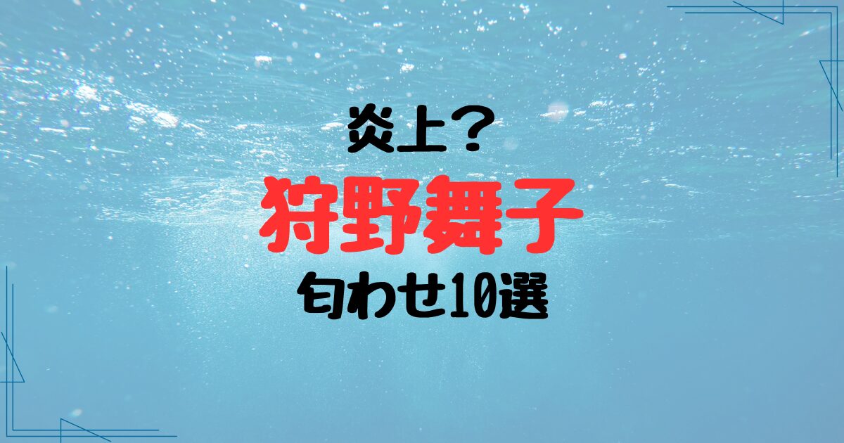 狩野舞子の匂わせ10選！インスタやXがあからさまと炎上