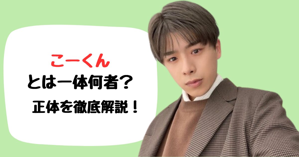 こーくんとは何者？ショート動画で人気のクリエイターを徹底解説 | PON‘s HOUSE